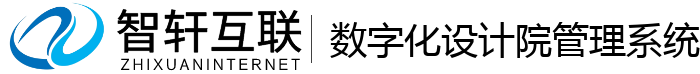 数字化设计院管理系统